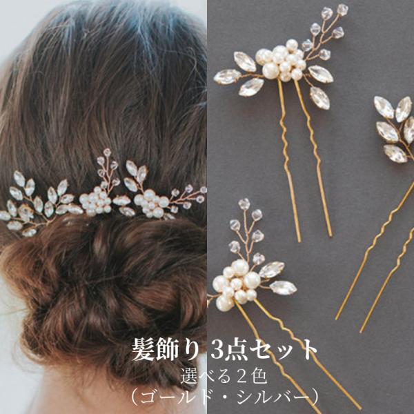 髪飾り 3点セット ヘアピン Uピン かんざし パール 結婚式 成人式 卒業式 発表会 和装 洋風 着物 黒留袖 振袖 訪問着 色打掛 袴 浴衣 シルバー ゴールド 金