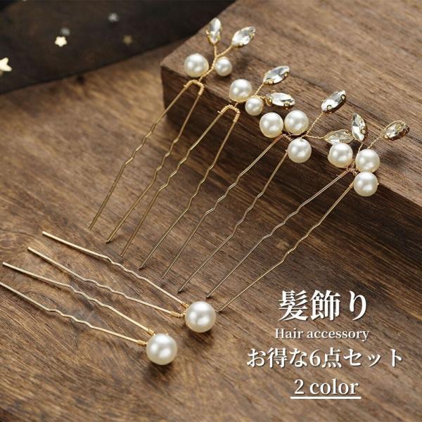 髪飾り 6点セット ヘアピン Uピン かんざし パール 結婚式 成人式 卒業式 発表会 和装 洋風 着物 黒留袖 振袖 訪問着 色打掛 袴 浴衣 シルバー ゴールド 金