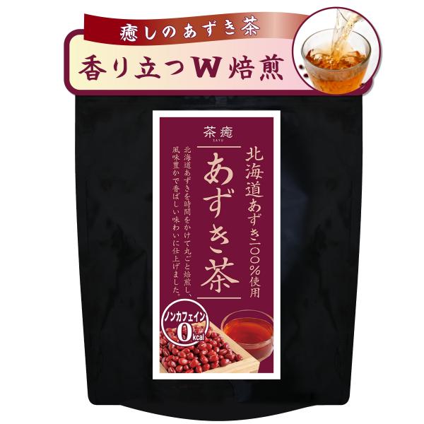 あずき茶 北海道産100％ 42包×4g ノンカフェイン 保存料 香料 無添加 残留農薬検査済 丸ごと焙煎で香ばしい 茶癒 温活 小豆茶 お茶 ティーパック 茶癒