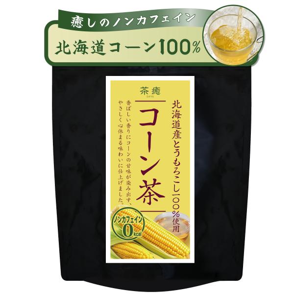コーン茶 北海道産100％ 42包×4g ノンカフェイン 保存料 香料 無添加 水出しOK 丸ごと焙煎で香ばしい とうもろこし茶 温活 お茶 ティーパック 健康茶 茶癒