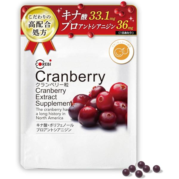 COREBI クランベリー粒 31g（155粒入） クランベリージュース ご利用の方におすすめ 持ち運び便利 携帯便利 コレビ
