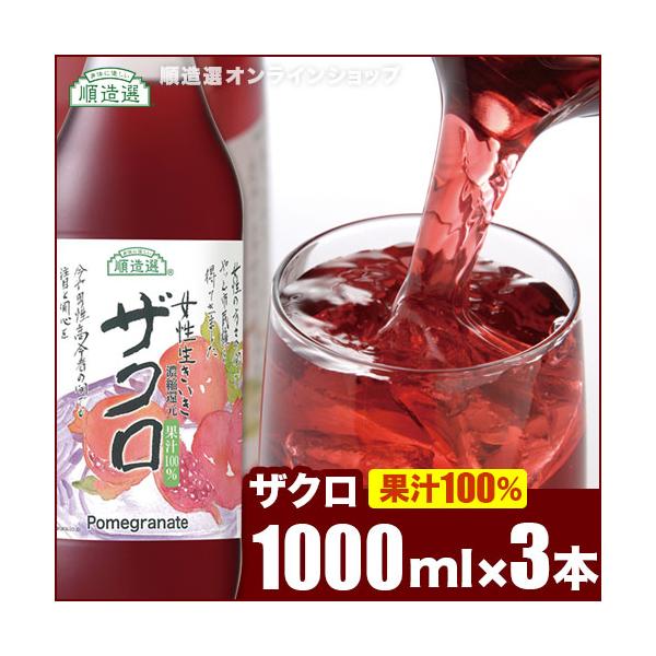 ザクロジュース 愛されて25年 果汁100％ 順造選 ざくろ 1000ml×3本入 無添加 濃縮還元 信頼のシリーズ累計628万本 ざくろジュース