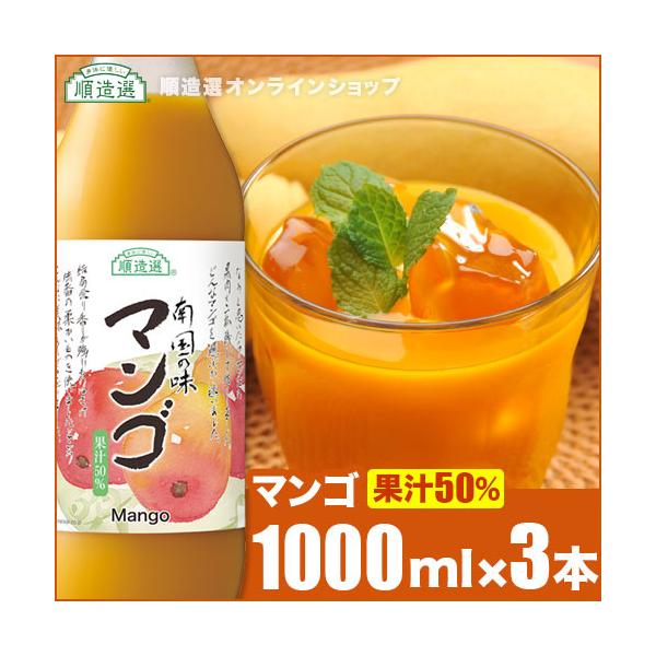 順造選 マンゴ 1000ml×3本 果汁50％ マンゴジュース マンゴージュース