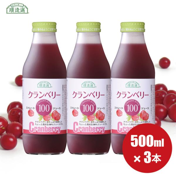 こちらは、酸味は強いですがストレート100％果汁で仕上たタイプです。着色料も化学添加物も使用していないクランベリージュースです。めっちゃすっぱいですよ♪水で薄めたり、はちみつを入れてお飲みいただいても 良いですよ。・保存方法：未開封の場合は...