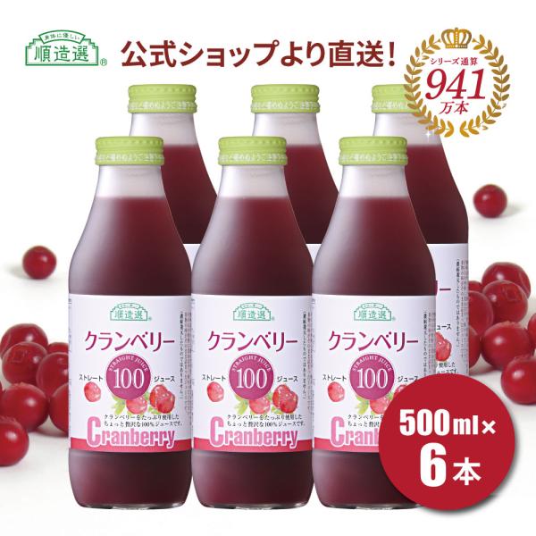 クランベリー ジュース 無添加 果汁100％ 順造選 クランベリー100 500ml×6本セット 公式 メーカー直送 ストレート