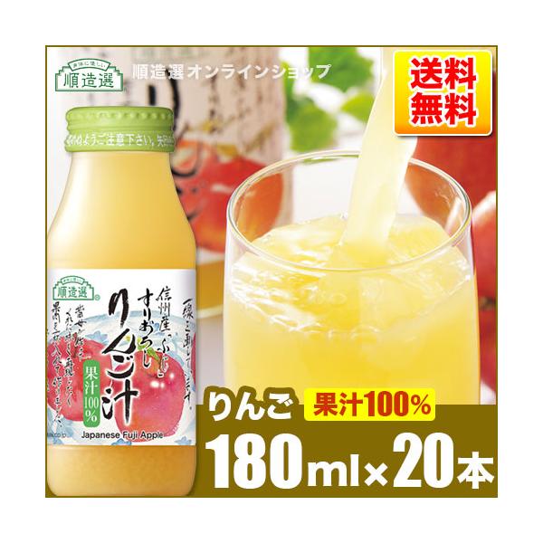 りんごジュース 果汁100％ 順造選 すりおろし りんご汁 180ml×20本 公式メーカー直送 ストレート
