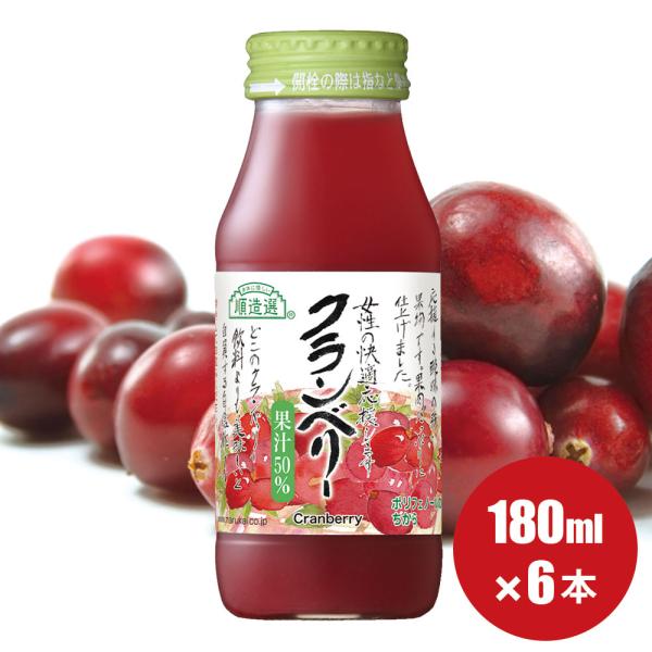 クランベリー ジュース 順造選 果汁50％ クランベリー 180ml×6本 公式 メーカー直送