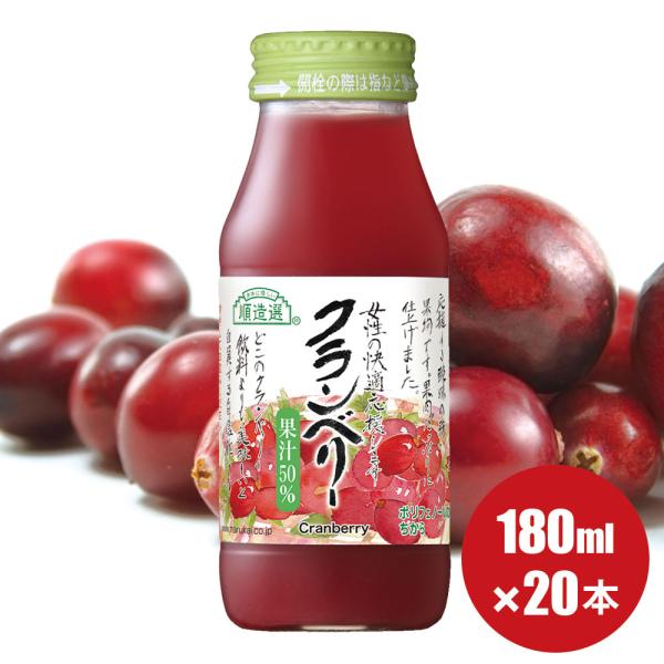 クランベリー ジュース 順造選 果汁50％ クランベリー 180ml×20本 公式 メーカー直送