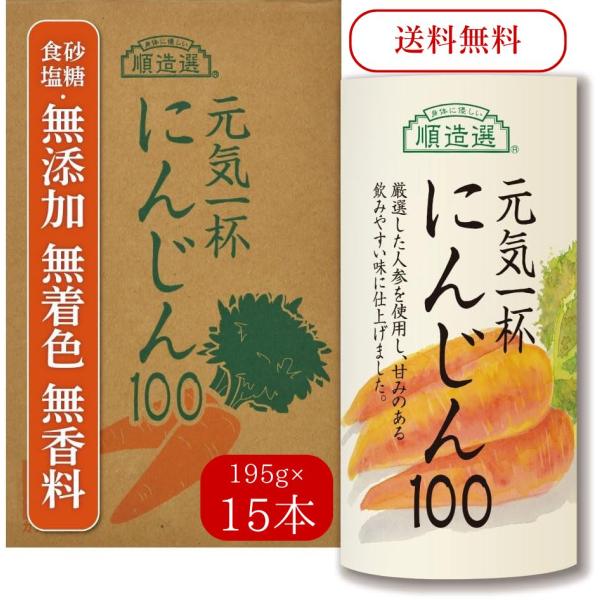 にんじんジュース 元気一杯 にんじん 195ml×15本 【美味しくなければ続かない】砂糖 塩 無添加 肥沃な環境で育った人参 ニュージーランド＆US産 公式 順造選