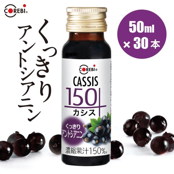 カシスジュース くっきりアントシアニン 無添加 カシス 150 50ml×30本 高果汁150％ COREBI 順造選 公式 メーカー直送