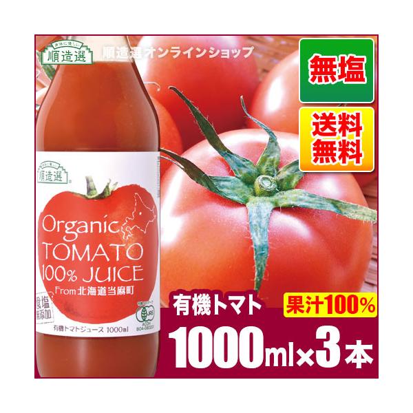 【有機栽培】 トマトジュース 北海道産 食塩無添加 1000ml×3本入 100% 有機トマト ストレート オーガニック 保存料 香料 無添加