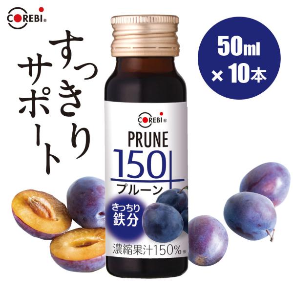 プルーン ジュース きっちり鉄分 無添加 プルーン150 50ml×10本 高果汁150％ COREBI 順造選 公式 メーカー直送