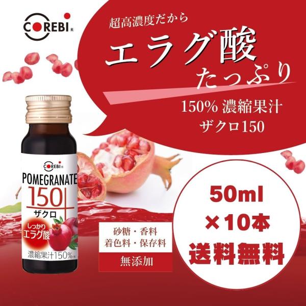 ザクロジュース しっかりエラグ酸 無添加 ザクロ150  50ml×10本 高果汁150％ COREBI ざくろジュース 順造選 公式メーカー直送 100％以上の高濃度
