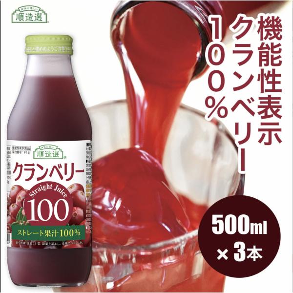 クランベリー ジュース 機能性表示食品 無添加 クランベリー100 500ml×3本  (排尿領域において日本初の機能性表示食品) 果汁100％ 順造選 公式 キナ酸