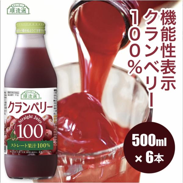 クランベリー ジュース 機能性表示食品 無添加 クランベリー100 500ml×6本  (排尿領域において日本初の機能性表示食品) 果汁100％ 順造選 公式 キナ酸