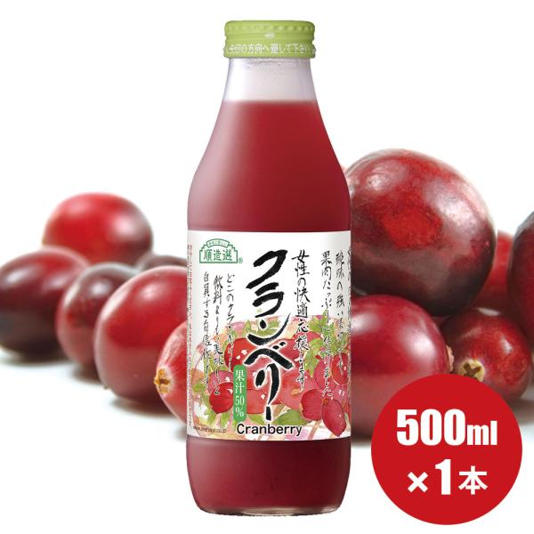 クランベリー ジュース 順造選 果汁50％ クランベリー 500ml×1本 公式 メーカー直送