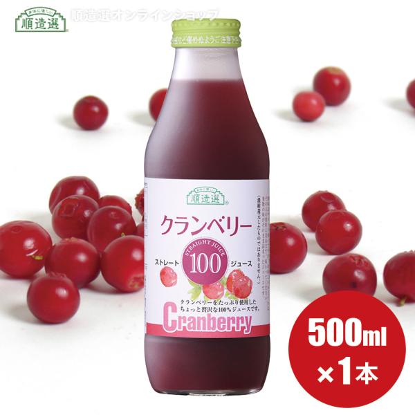 クランベリー ジュース 無添加 果汁100％ 順造選 クランベリー100 500ml×1本 公式 メーカー直送 ストレート