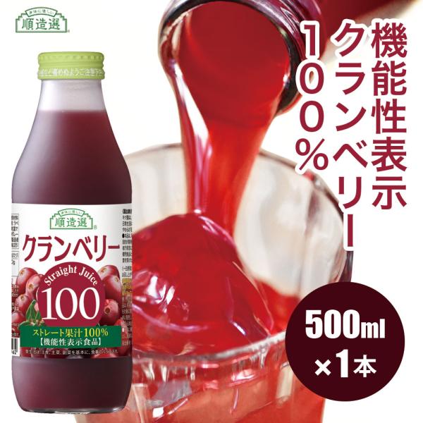 クランベリー ジュース 機能性表示食品 無添加 クランベリー100 500ml×1本  (排尿領域において日本初の機能性表示食品) 果汁100％ 順造選 公式 キナ酸