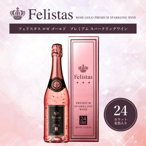 スパークリングワイン シャンパン ギフト 豪華24金箔入 フェリスタス ロゼ ゴールド750ml 24カラット (同梱不可) お酒 ゼクト 発泡