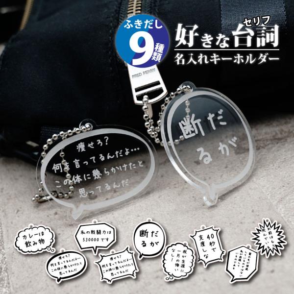 名入れ キーホルダー 吹き出し 台詞 ストラップ プレゼント ギフト