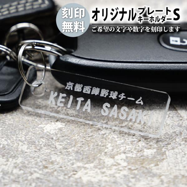 名入れ キーホルダー Sサイズ オリジナル オーダー ネームタグ