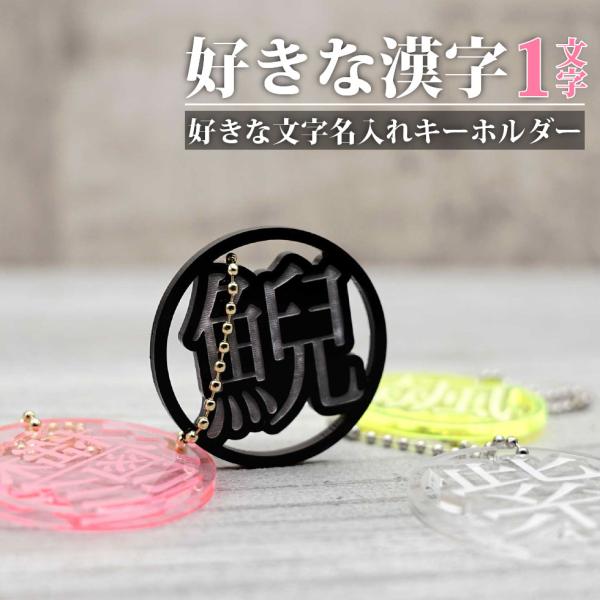 好きな漢字 1文字 キーホルダー 名入れ ストラップ プレゼント ギフト