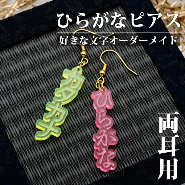 名入れ ひらがな ピアス 4文字タイプ 両耳用 オーダーメイド