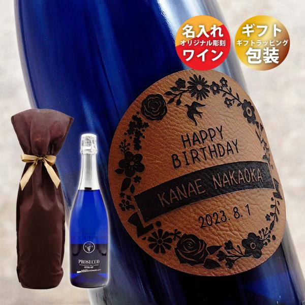 翌日発送 ワイン シャンパン 名入れ プレゼント ギフト スパークリング