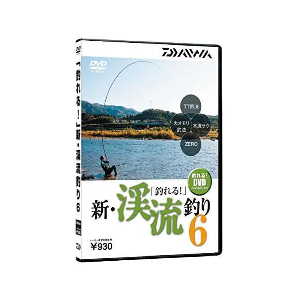 ダイワ 「釣れる! 」新・渓流釣り6