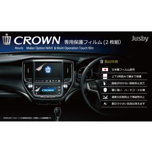 （日本製）クラウン 210系専用 ナビ＆マルチオペレーション専用フィルム 2枚組 液晶保護フィルム クラウンアスリート・クラウンマジェスタ CROWN Jusby