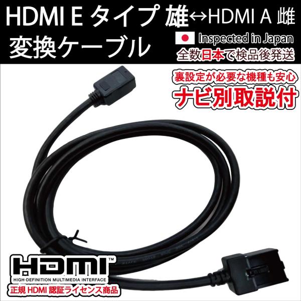 HDMI Eタイプ雄 Aタイプ雌 ナビ別取説付カーナビ用トヨタ ホンダ 日産純正ナビNSZT YT YT WT ZT YT  VXM  VFNi   VFNi VFEi jusby