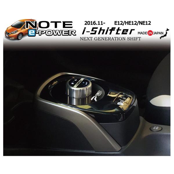 日産ノートe-Power専用 i-Shifter ダイヤル式シフトノブ アイシフター 