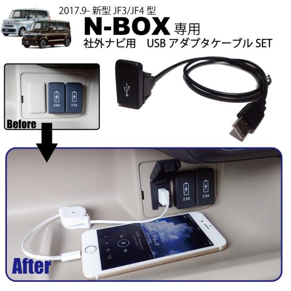 ホンダ 新型 N-BOX ( JF3 JF4 )専用 社外ナビ USBアダプタ ケーブル SET USBジャック 追加に HONDA NBOX