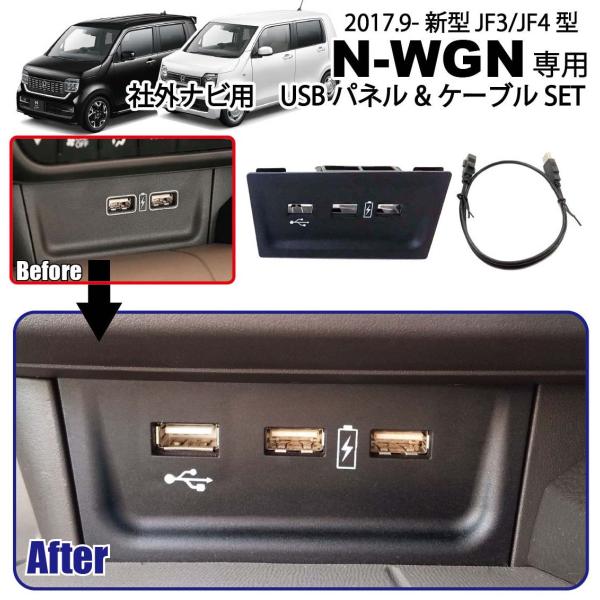 ホンダ 新型 N Wgn Jh3 Jh4 専用 Usbパネル Usbケーブルセット 社外ナビ 取付と一緒に カーナビ 取り付けkitと一緒に パーツ アクセサリー Usb Nwgn Honda n Wgn Panel ジャスビー 通販 Yahoo ショッピング