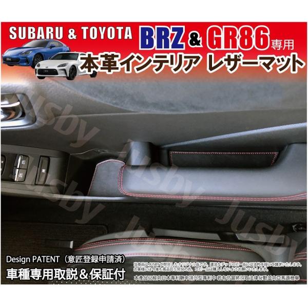(予約特典) 新型BRZ (ZD8) GR86 (ZN8)用 本革インテリアレザーマット ドアポケットマット 本皮 ドレスアップ 内装パーツ アクサリ フロアマ