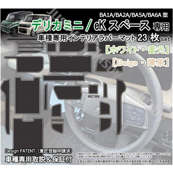 2025年10月発売の三菱 デリカミニ / DELICA MINI (BA1A/BA2A/BA5A/BA6A型) 専用インテリアラバーマットです。・白ラインでの写真＆YouTube動画は現在準備中です　今しばらくお待ちください。デリカミニ専...