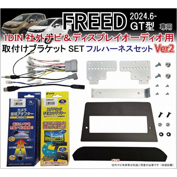 2024.6.発売のホンダ フリード(GT型)用 オーディオレス車両に1DIN筐体の社外ナビやディスプレイオーディオを装着可能にする専用取付ブラケットキット Ver2 (フルハーネスセット)です当キットはフルハーネスセットとなっており・ステ...