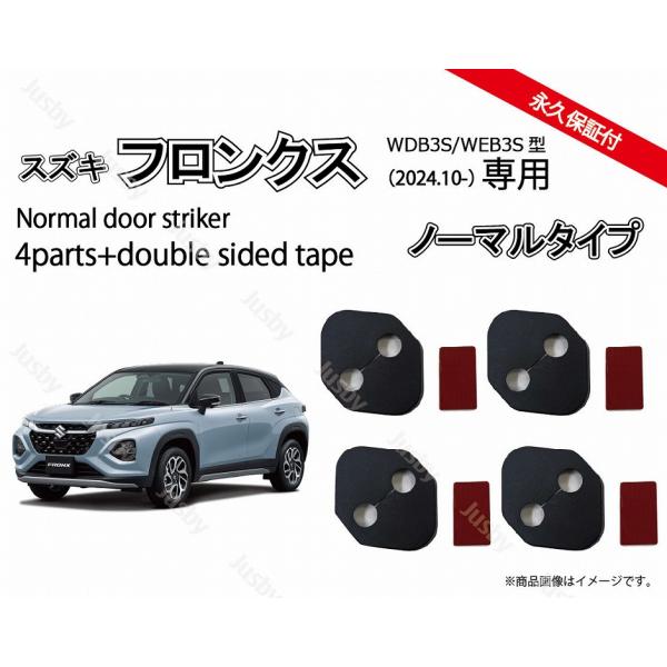 フロンクス用 (WDB3S/WEB3S型) ドアストライカーカバー ドア