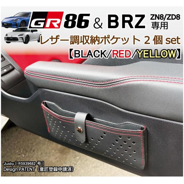 ポケットジレ 86 GR86 BRZ (ZN8/ZD8型) レザー調収納ポケット(赤/黒/黄ステッチ