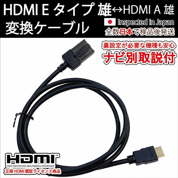 HDMI Eタイプ雄-Aタイプ雄 (機種別取説付)カーナビ用トヨタ HDMI Eタイプ雄-Aタイプ雄 (機種別取説付)カーナビ用トヨタ