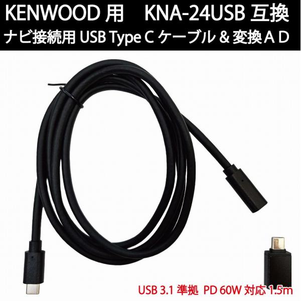 Jusby製 KNA-24USB互換ケーブル＆TypeC-A変換アダプタです。ケンウッド純正品は1ｍとなっており車種により長さが厳しい事もある為、当社商品は1.5ｍの余裕のある長さに設定しました。当社ケーブルのUSB規格は3.1となっており...