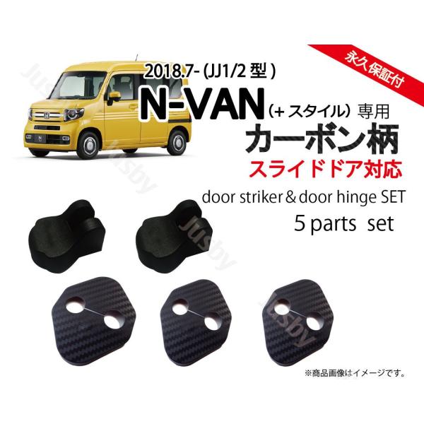 ホンダN-VAN(+スタイル)(JJ1/JJ2)専用 ドアストライカーカバー・ドアヒンジカバーセット ドレスアップパーツ・アクセサリー カーボン柄 NVAN