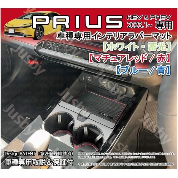 2023年1月発売の60系プリウスMXWH60/61/65 ZVW60,65 専用設計のインテリアラバーマットです。　純正ドアポケット等はプラスチック部となっており爪や小物などで傷つき易いため当Jusby製マットでパネル保護＆異音防止で質感...