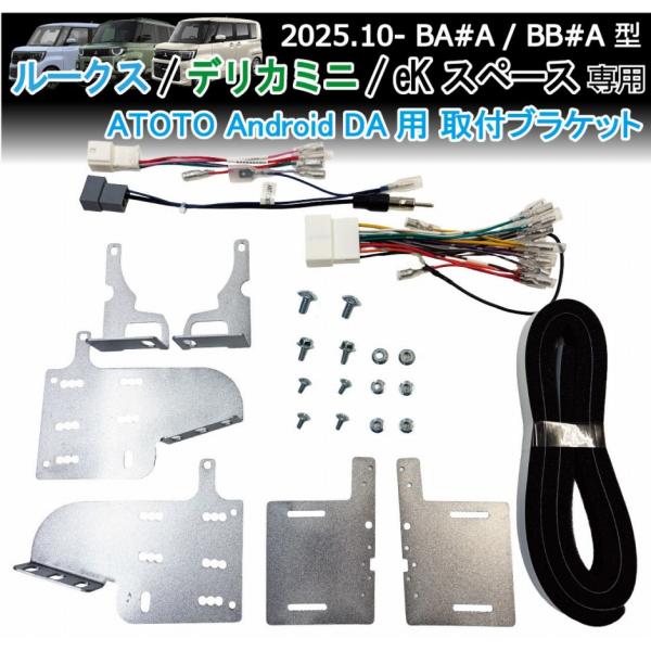 ルークス デリカミニ eKスペース ATOTO専用 装着キット 取付ブラケット