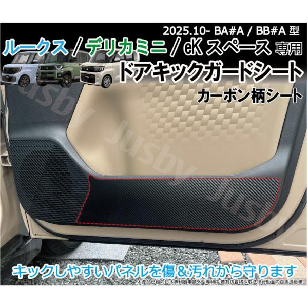新型ルークス / デリカミニ eKスペース キックガードシート カーボン柄