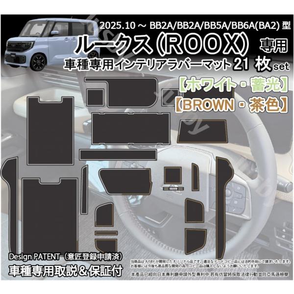 2025年10月発売の日産 ルークス (BB2A/BB2A/BB5A/BB6A(BA2)型) 専用インテリアラバーマットです。ROOXのハイウェイスター　ブラウン（グレージュ）内装に合わせたブラウンを設定し純正ルックに装着可能です。ブラウン...