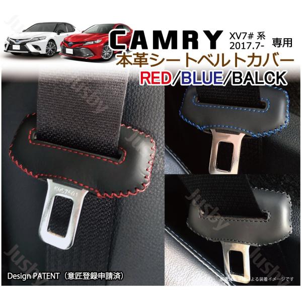 (本皮/本革) トヨタ カムリ CAMRY (70系) 専用 シートベルトカバー 赤or青or黒ステッチ レザーカバー ドレスアップ 異音防止 傷防止 パーツア