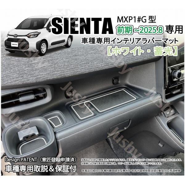 新型シエンタ 10系用 インテリアラバーマット(ホワイトorブラウン
