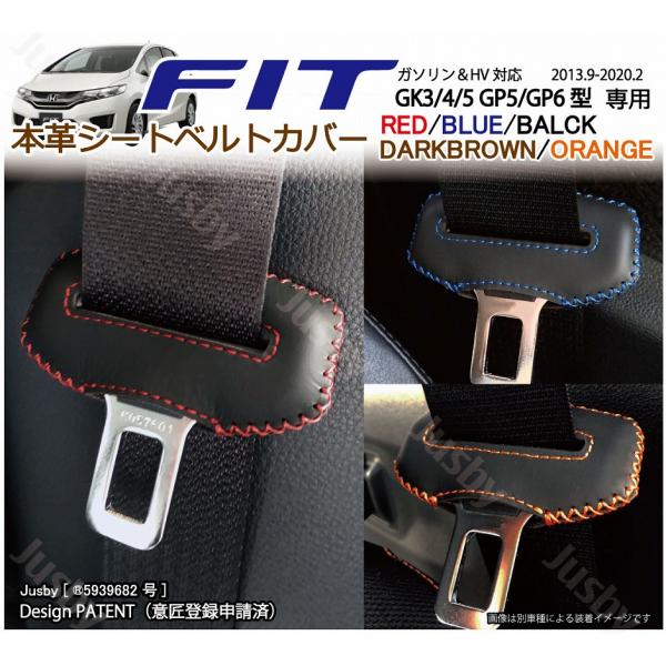 フィット ホンダ FIT3 GK3,4,5 GP5,6 本革シートベルトカバー レザー