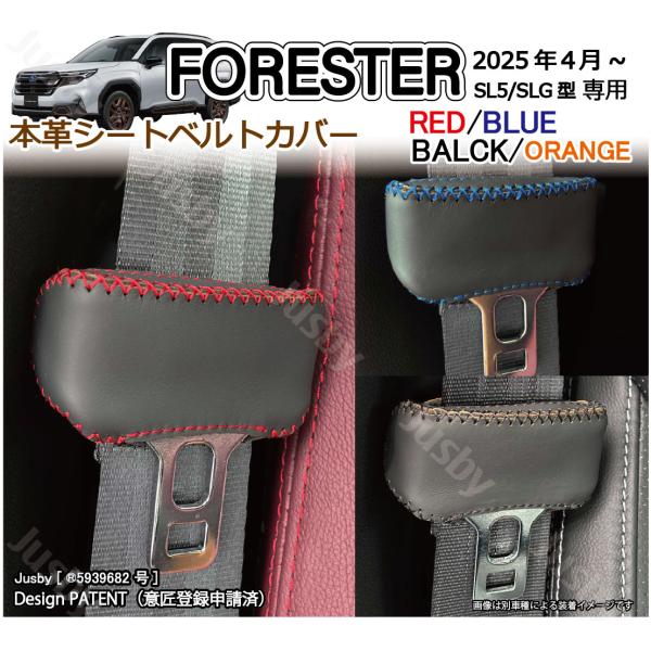 本革) スバル フォレスター(SL5/SLG型)専用 本革シートベルトカバー 本